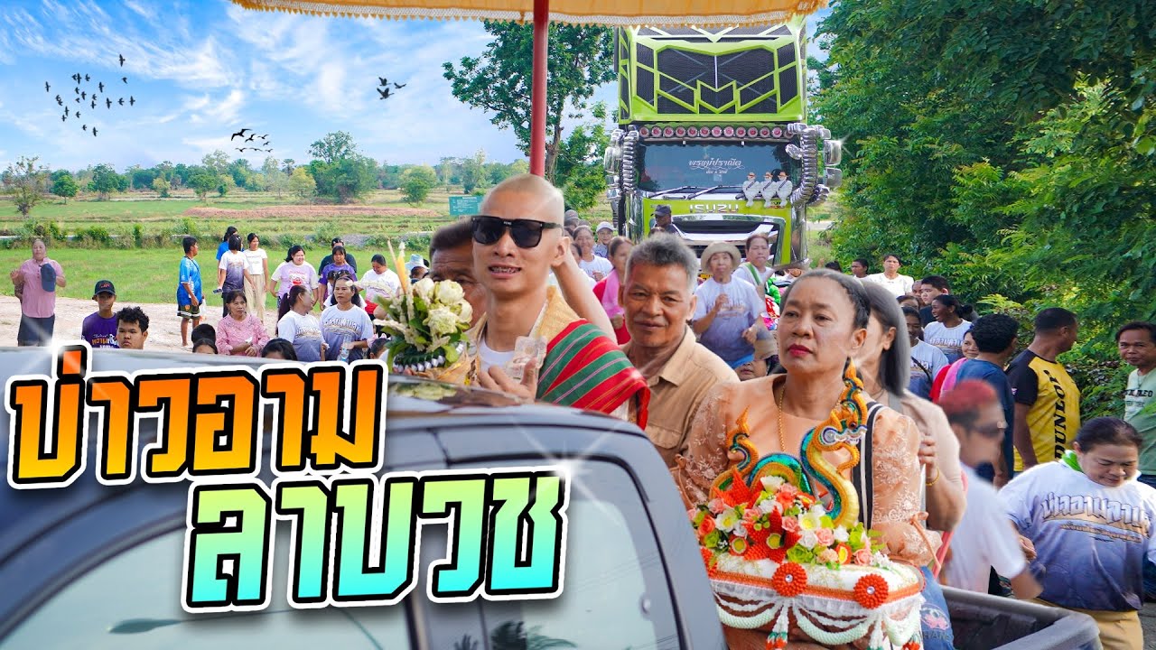 บวชบ่าวอาม (ภาค1)