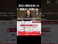 ㊗️60万視聴感謝　危ない感性を持った議員は一定数いる#shorts
