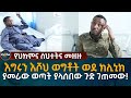 Ethiopia | እግሩን እሾህ ወግቶት ወደ ክሊኒክ ያመራው ወጣት ያላሰበው ጉድ ገጠመው!
