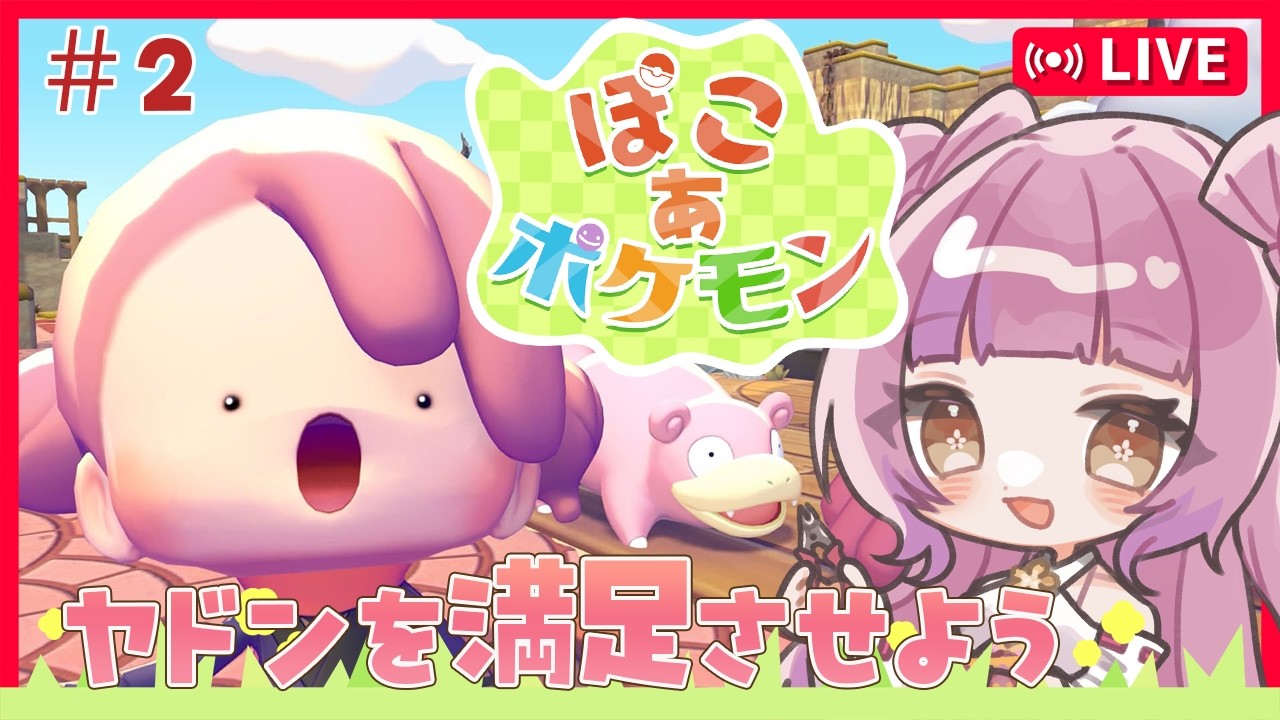 【#ぽこあポケモン 】ヤドンを満足させよう#２ 【＃Vtuber /#桜杜音結姫】