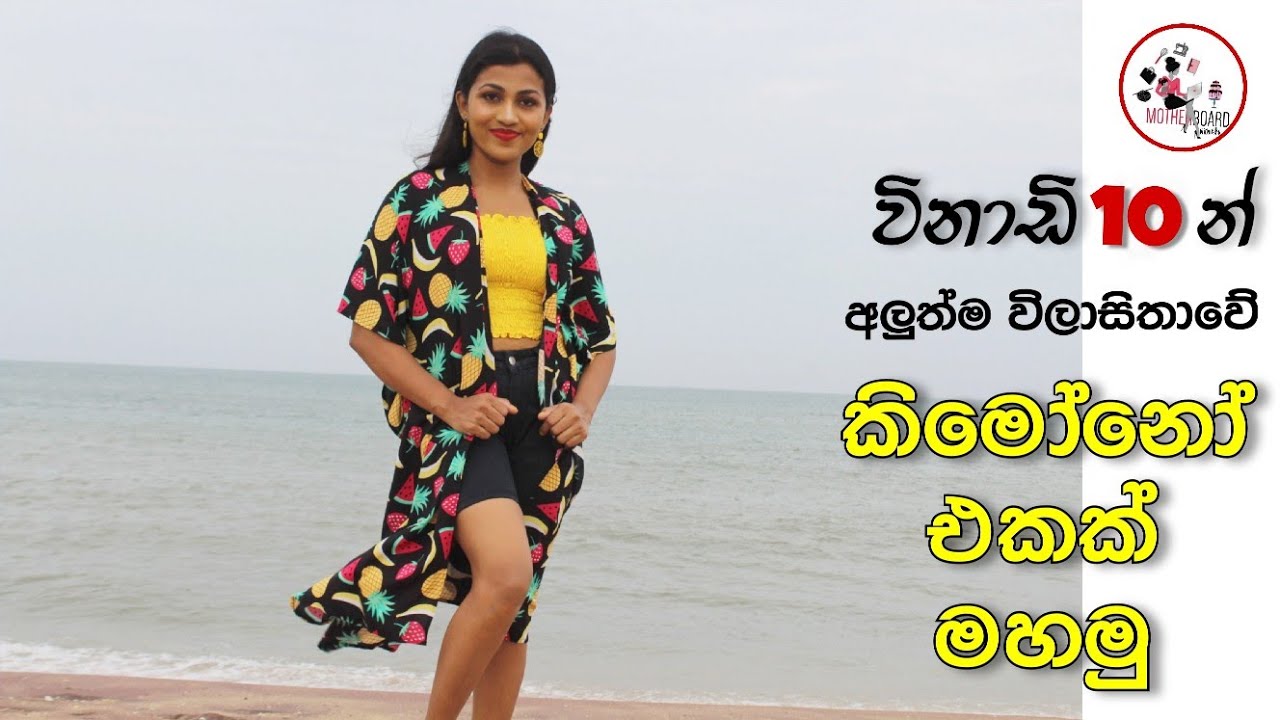 අලුත්ම විලාසිතාව, කිමෝනෝ එකක් මහමු | Easy sewing Tutorial | How to sew a Kimono Cardigan