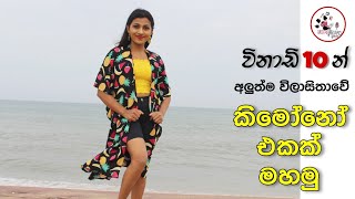Download lagu අලුත්ම විලාසිතාව, කිමෝනෝ එකක් මහමු | Easy sewing Tutorial | How to sew a Kimono Cardigan