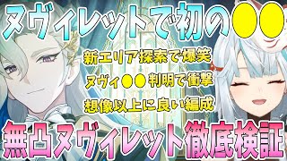 初のヌヴィレットを実装日にエンジョイ！新エリア初探索で思わぬハプニング続々。無凸ヌヴィレット徹底検証。想像以上の良編成。マルチで●●登場に爆笑。ヌヴィレットの総合評価は？【毎日ねるめろ】