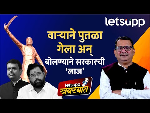 Shivaji Maharaj Statue Collapsed : छत्रपती शिवरायांचा पुतळा कोसळला! सत्ताधाऱ्यांची चूक की...? |