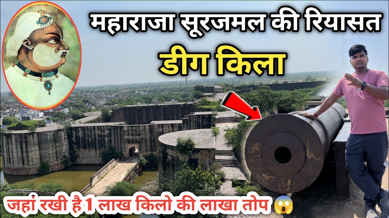 Deeg fort की ऐतिहासिक 1 लाख किलो की लाखा तोप | Deeg fort history | लाखा तोप | डीग किला | Anuj Krops