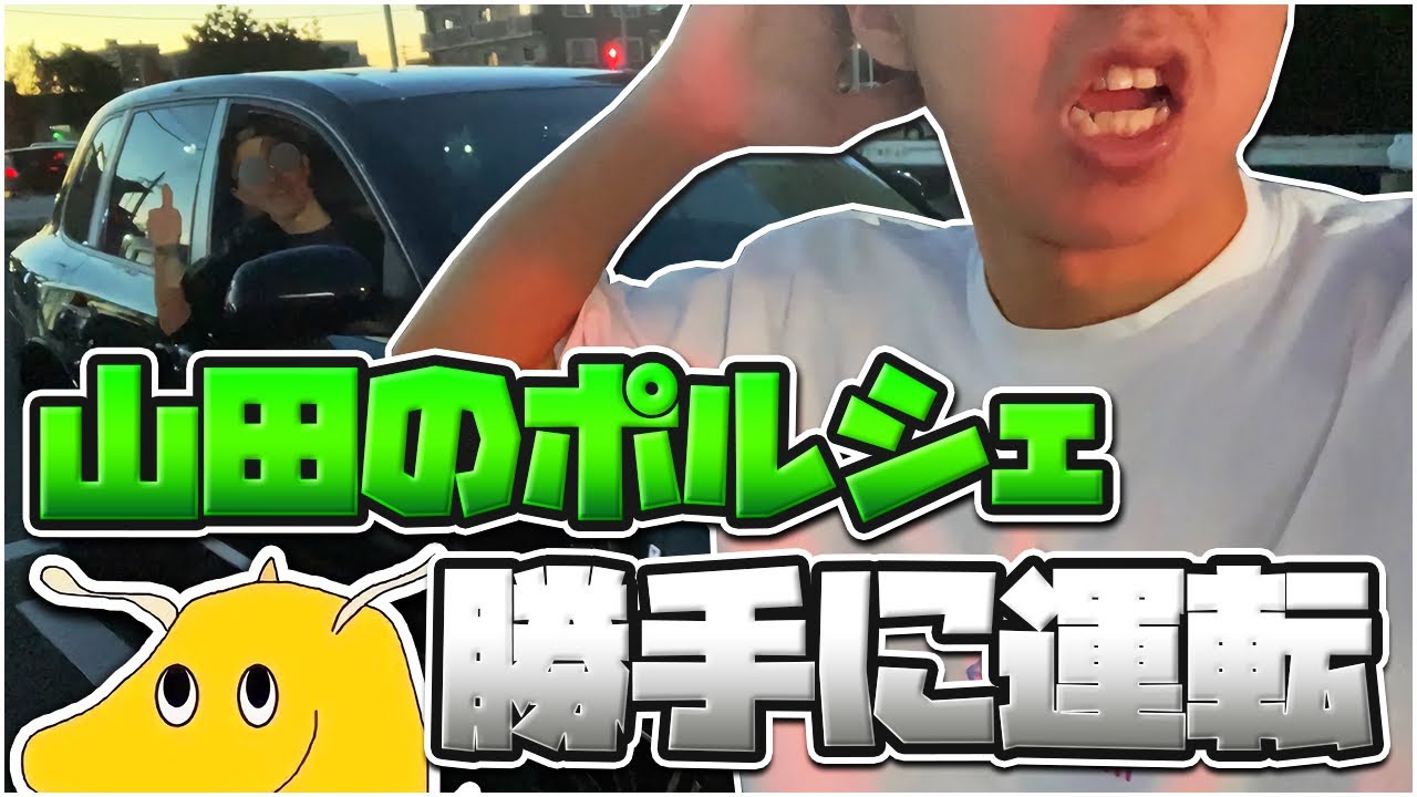 【実写】山田のポルシェ運転ド下手野郎がいきなり乗り県跨ぐドライブ始めたらオタクの血が騒ぎキモオタトークで盛り上がってた