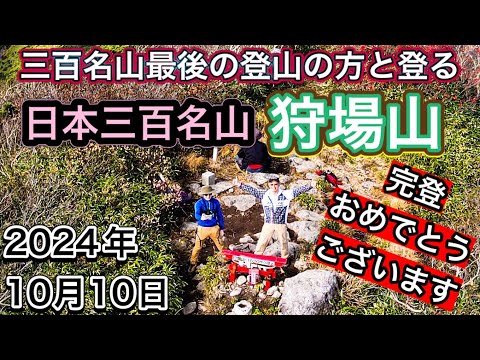 三百名山最後の登山の方と登る　狩場山