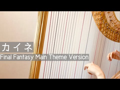 【harp】カイネ/Final Fantasy Main Theme Version