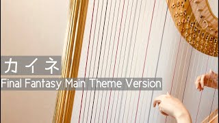 【harp】カイネ/Final Fantasy Main Theme Version