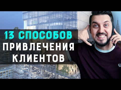 Как легко найти клиентов? 13 способов привлечения клиентов и увеличения продаж | Лидогенерация