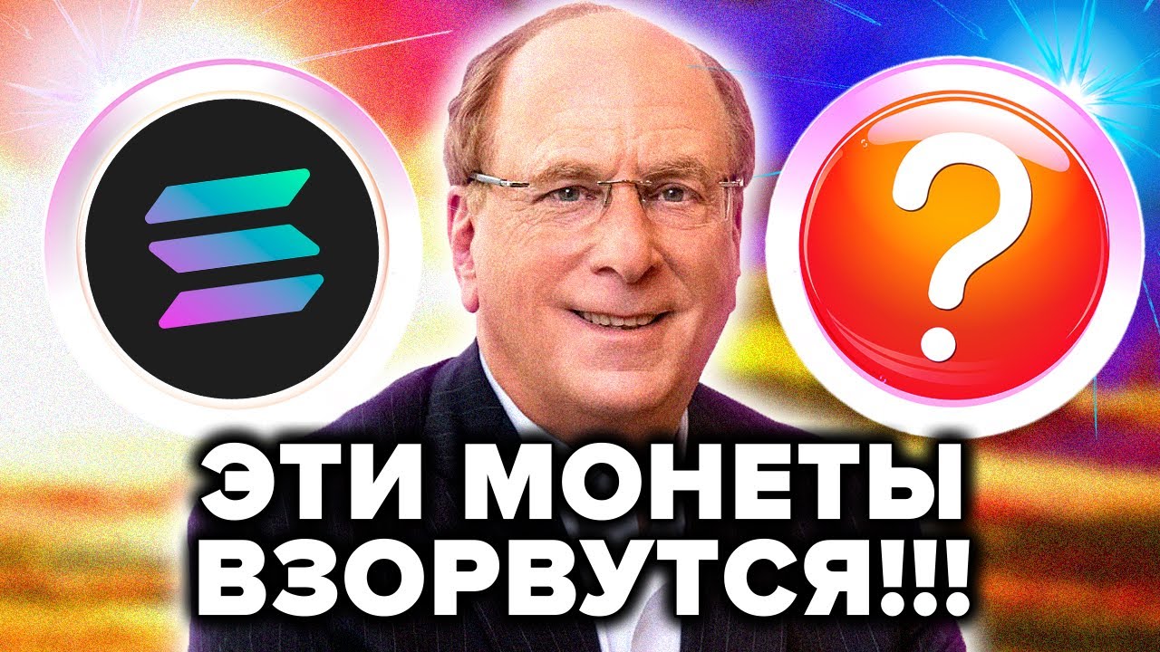 МИЛЛИАРДЕРЫ & BLACKROCK ПОКУПАЮТ ЭТИ КРИПТОВАЛЮТЫ СЕЙЧАС (топ Х100 ...