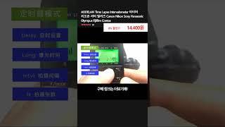 AODELAN Time Lapse Intervalometer 타이머 리모콘 셔터 릴리즈 Canon Nikon Sony Panasonic Olympus Fijifilm Contax
