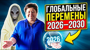 Будущее человечества: 2026-2030 годы. Нас ждёт новый мир. Прямой эфир с Ириной Подзоровой