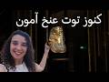 دليلك الكامل داخل قاعات توت عنخ آمون فى المتحف المصرى الكبير