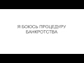 УРОК 2 - Подходит ли Вам процедура банкротства