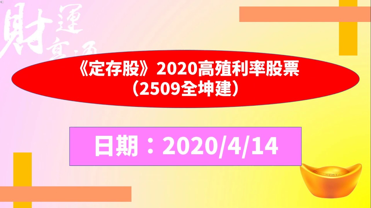 定存股 2020高殖利率股票 2509全坤建 20200414盤後 Youtube