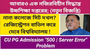 একের বেশি কলেজে সিট দখল করে থাকলে, বাতিল হবে রেজিস্ট্রেশন | CU PG Admission Server Error Problem