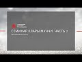 Семинар Клары Муччи. Часть 2