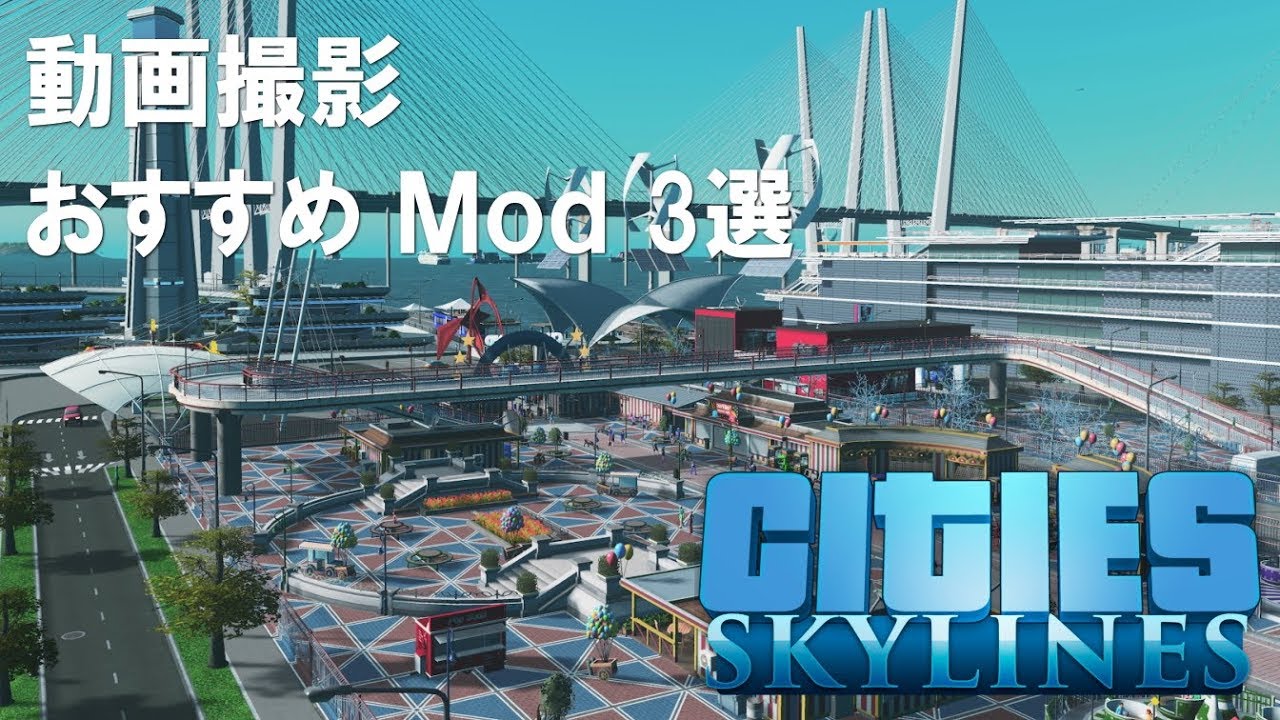 Cities Skylines シティーズスカイライン 動画撮影 おすすめmod 3選 Youtube