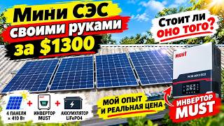 Мини СЭС своими руками за $1300: Стоит ли оно того? Наш опыт и реальная цена!