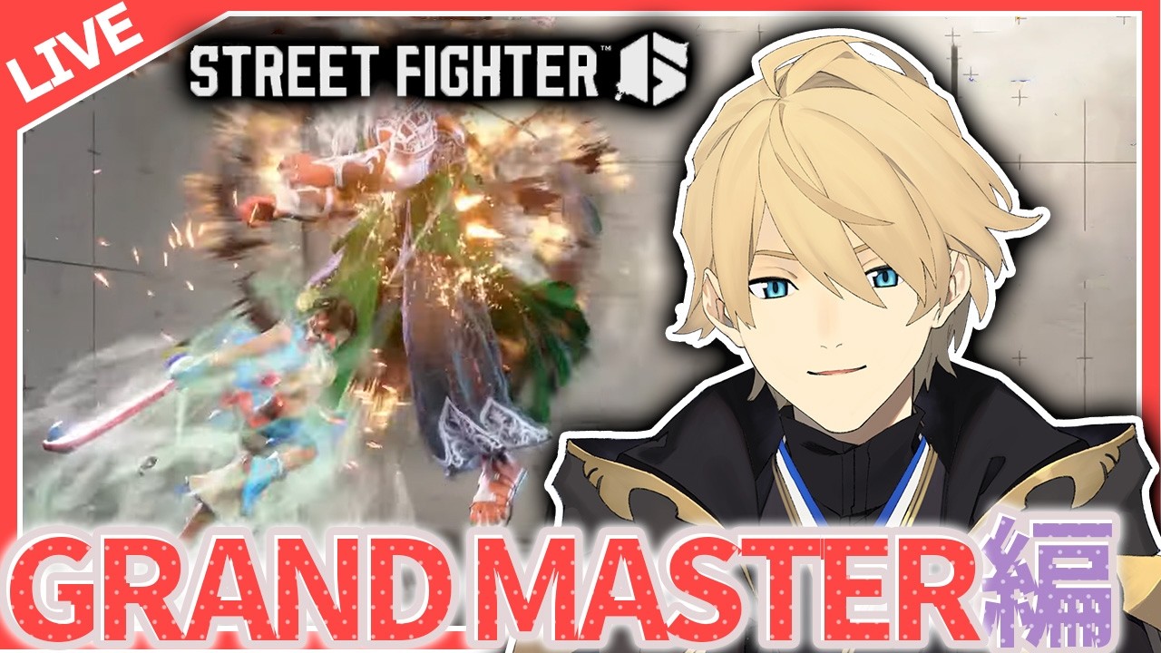 【STREET FIGHTER6】MR1720~ 毎日スト６リリー生活　EXPOお疲れさまでした。【岸堂天真/ホロスターズ】