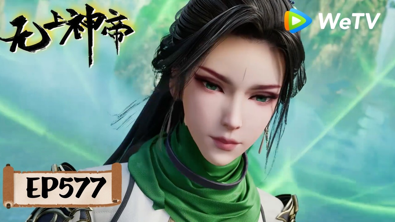 超能力神主 会员专享】《无上神帝》Supreme God Emperor EP577 | 仙王觉醒，重归万