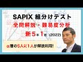 優秀層〜苦手層まで役立つ】新5年1月サピックス組分けテスト算数解説