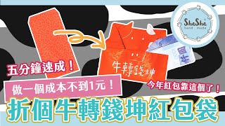 【莎莎瘋手作】5分鐘速成！折一個牛轉錢坤的紅包袋吧！牛年紅包袋