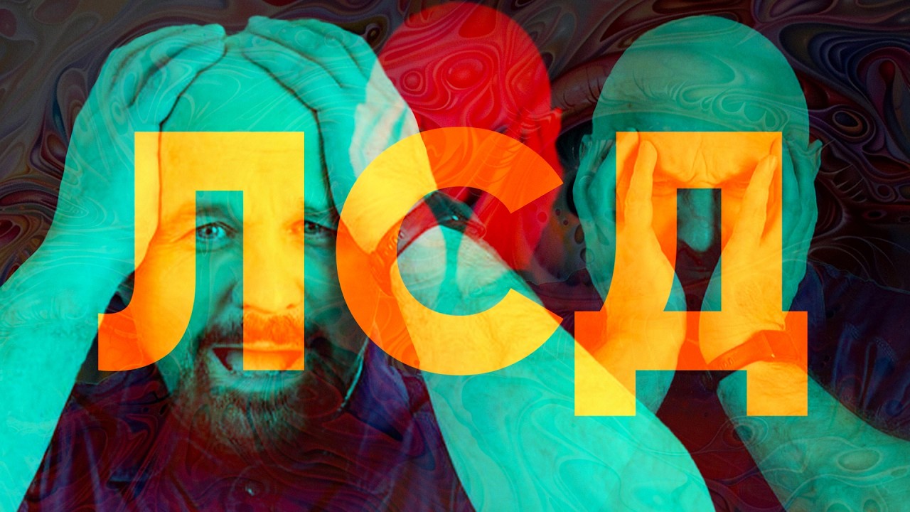 ЧТО СКРЫВАЕТ ЛСД? САМЫЙ ЗАГАДОЧНЫЙ НАРК0ТUК XX ВЕКА