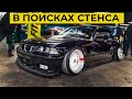 Что стало с СТЕНСОМ В РОССИИ после КРИЗИСОВ / FITMENT EVENT