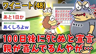 【バカ】ワイニート（48)100日後にﾀﾋぬと宣言、親が喜んでるんやが…え、なんで？【2ch面白いスレ】