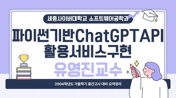 📢2024학년도 가을학기 중간고사 대비 요약특강 - 파이썬기반 ChatGPT API활용 서비스구현 by 세종사이버대학교 소프트웨어공학과 (https://sw.sjcu.ac.kr)📢