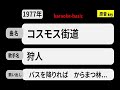 カラオケ, コスモス街道, 狩人