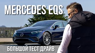 MERCEDES EQS. Лучший Электрический Автомобиль.