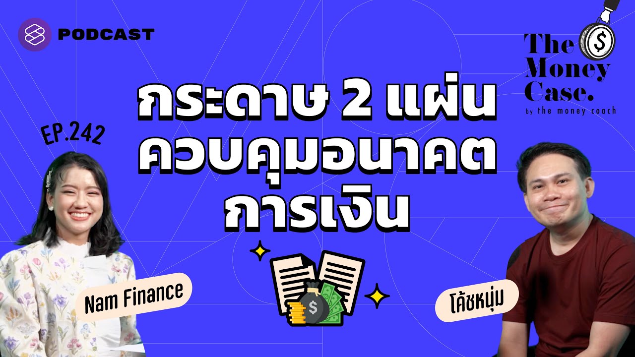 กระดาษ 2 แผ่นของมนุษย์ออฟฟิศ เปลี่ยนอนาคตทางการเงินไปตลอดกาล | The Money Case EP.242
