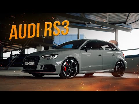 Видео: Audi RS 3 - В СЕМЬЕ НЕ БЕЗ УРОДА
