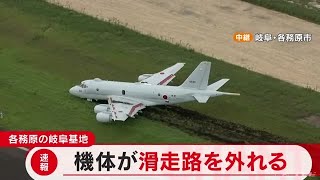 【速報】航空自衛隊の岐阜基地で哨戒機が滑走路を逸脱するトラブル発生　乗員１０人にけがなし (21/09/07 17:00)