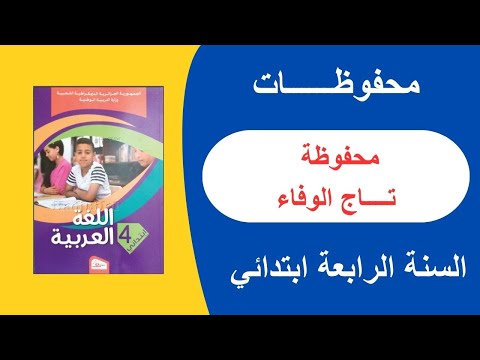 انشودة تاج الوفاء للسنة الرابعة ابتدائي شرح الأنشودة و شرح الكلمات