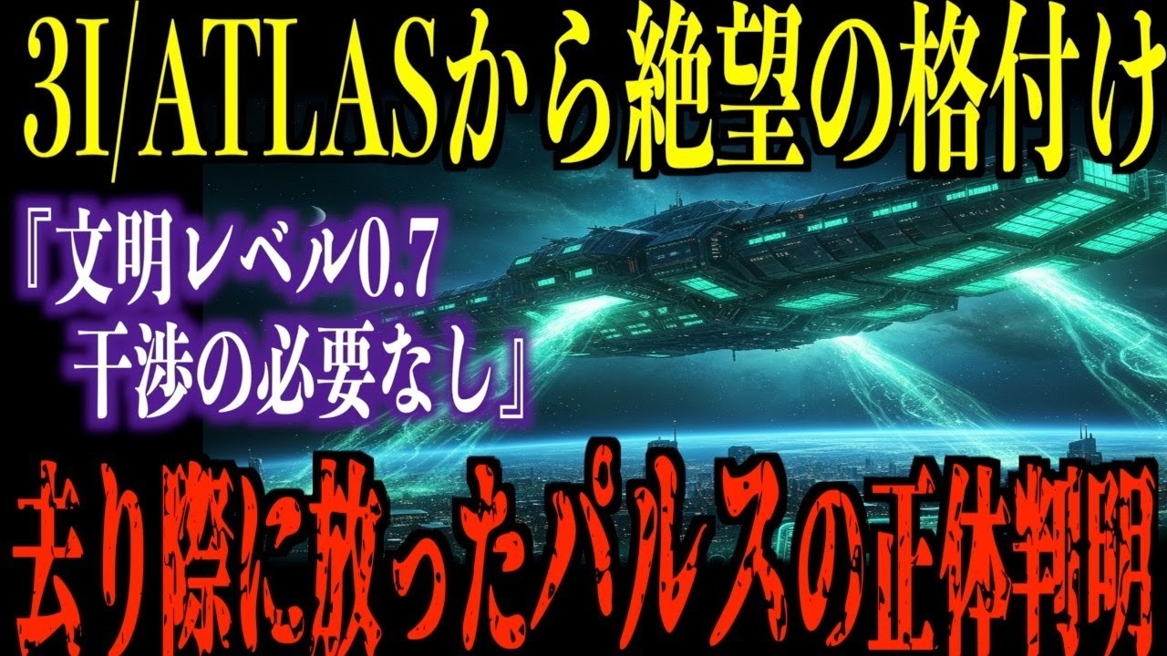 観測終了悲報人類は3IATLASにスルーされました衝突よりも恐ろしい何もしなかった本当の理由と去り際に放ったDNA書き換えのパルスとは都市伝説 ミステリー