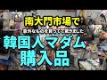 【韓国最新情報】南大門市場で韓国人マダムがリピート買いしているものに驚いた！
