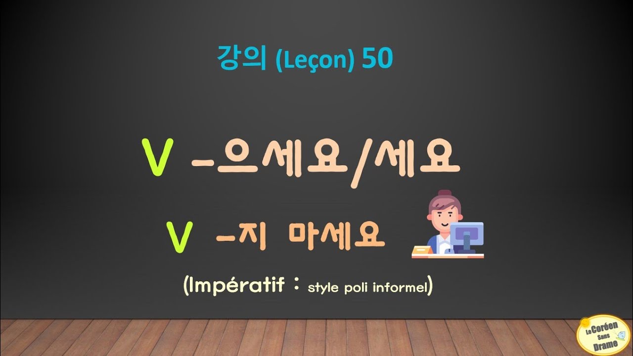 Leçon 50 - Demander quelque chose poliment (Impératif : V으세요/세요 ; V지 마세요)