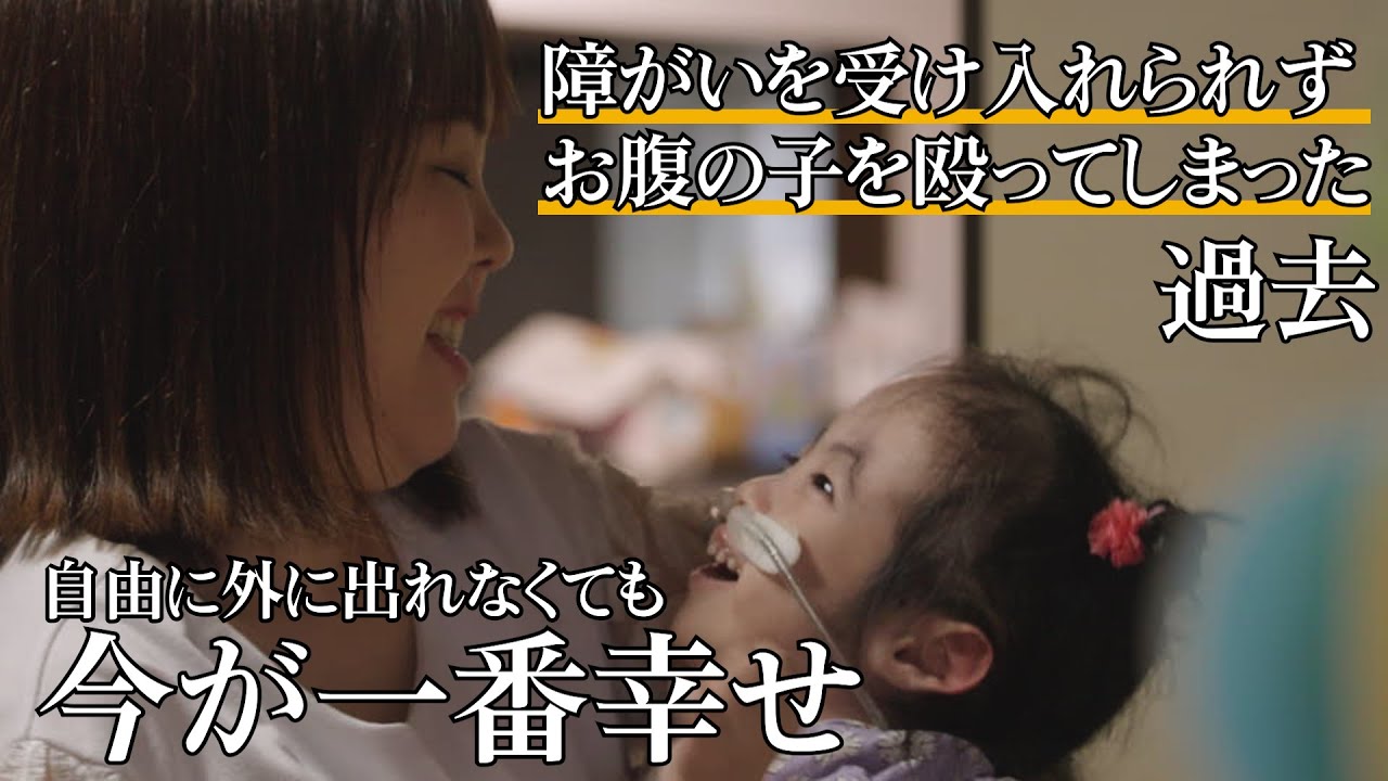 【長く生きられない子を何故産まなきゃいけないの？】障がい児の出産に苦悩した母がたどり着いた幸せな子育てsupported by にしたんARTクリニック