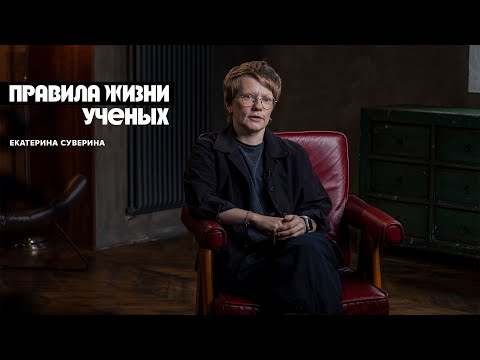 Правила жизни ученых: Екатерина Суверина — исследовательница культуры и гендерной истории.