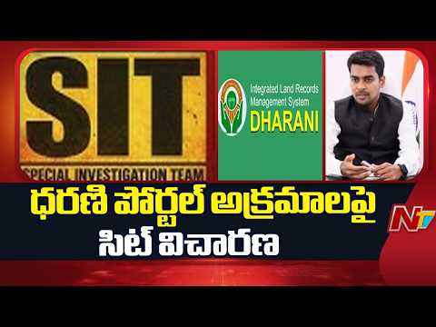 ధరణి అక్రమాలపై సిట్ విచారణ.. | SIT Investigation on Dharani Portal | Cm Revanth Reddy | NTV - NTVTELUGU