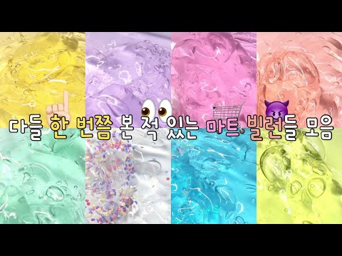 마트 빌런들 / 시액 대시액 대규모시리즈액괴 대규모시액 대규모시리즈 대규모 시리즈 액괴 대규모액괴 시리즈액괴 액괴 슬라임 몽글 님 무영공 알고리즘 히트쳐라