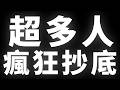 比特幣一堆人都在抄底 #BTC #ETH #山寨幣