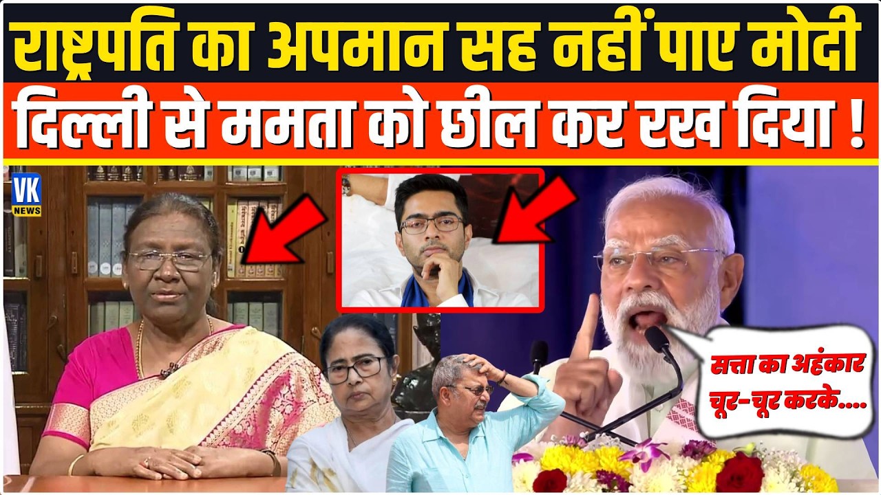 राष्ट्रपति Droupadi Murmu का अपमान सह नहीं पाए PM Modi Delhi से Mamata Banerjee को रगड़ कर रख दिया !