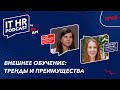ВНЕШНЕЕ ОБУЧЕНИЕ: ТРЕНДЫ И ПРЕИМУЩЕСТВА / Дарья Мамлыгина и Екатерина Семёнова