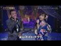 ♪ 東京ナイト・クラブ 歌・ヒデ・美咲 (中山秀征・岩佐美咲) ※緊急地震速報有り
