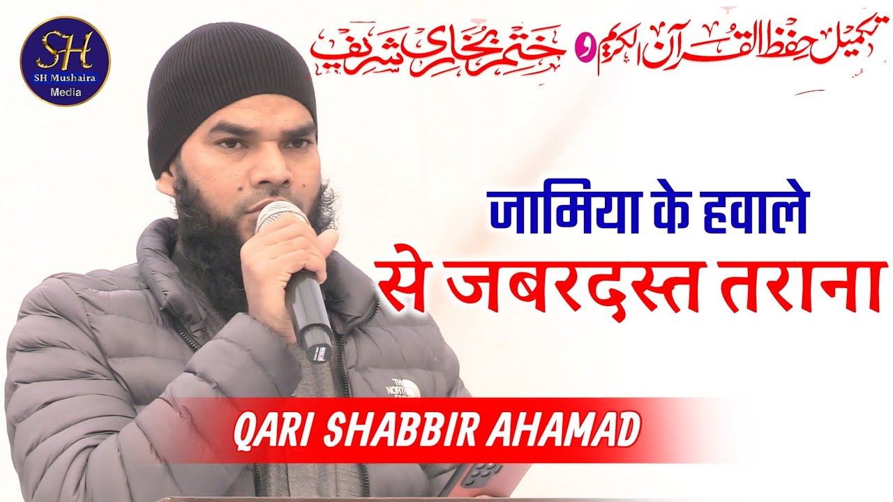 जामिया के हवाले से जबरदस्त तराना | Qari Shabbir Ahmad Muzaffarpuri /Jamia Umme Habiba Lilbanat